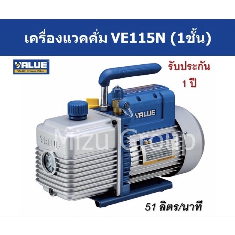 Vacuum Pump เครื่องแวคคั่มน้ำยา แวคคั่มปั๊ม ยี่ห้อVALUE รุ่นVE115N แบบ 1ชั้น (Single Stage)