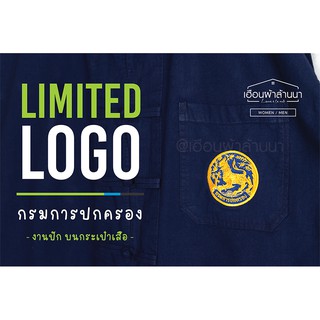 เสื้อคอกลม หม้อห้อม/หม้อฮ่อม ปัก LOGO กรมการปกครอง