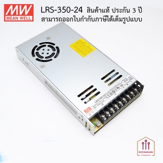 LRS-350-24 350W 24VDC ของแท้ 100% MEANWELL SWITCHING POWER SUPPLY