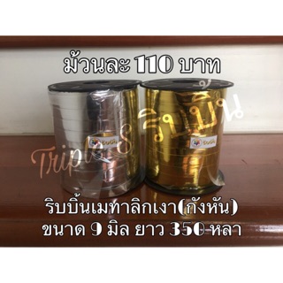 ริบบิ้นเมทาลิก(กังหัน)ขนาด 9 มิล ยาว 350 หลา(ลดราคา)