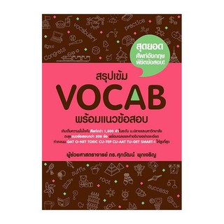 สรุปเข้ม Vocab พร้อม แนว ข้อสอบ Se-ed ซีเอ็ด คู่มือ เตรียมสอบ ภาษา อังกฤษ สอบ เข้า มหาวิทยาลัย