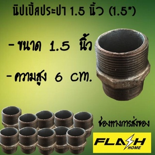 นิปเปิ้ลประปา 1.5 นิ้ว #10106