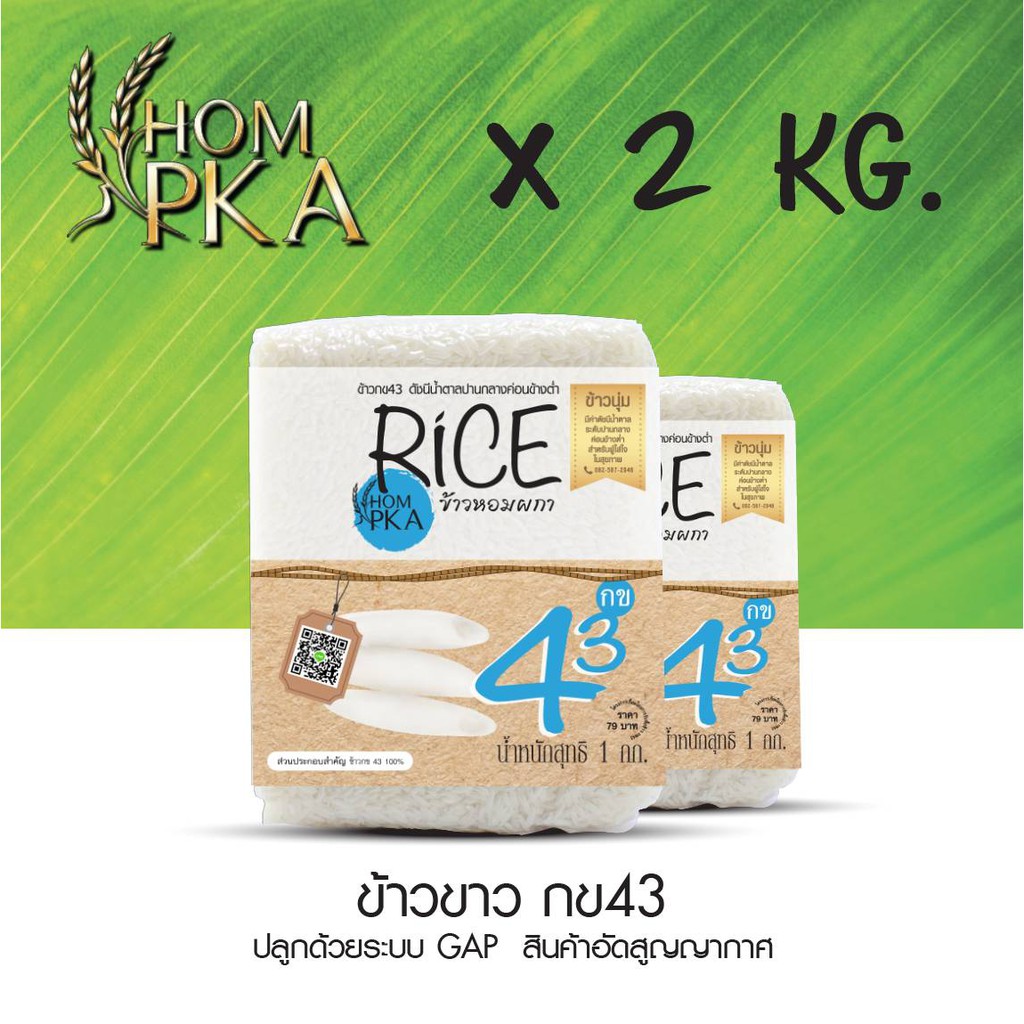 ข้าวขาว กข43 แท้ 100% ตรา หอมผกา (สติ๊กเกอร์) บรรจุ 2 kgs./ ลัง) ปลูกด้วยระบบ GAPรับรองโดยกรมการข้าว
