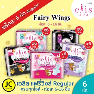 (แพ็ค6ห่อ) *Regular* Elis Fairy Wings เอลิส แฟรี่วิงส์ ผ้าอนามัย แบบมีปีก 22.5 cm. / 25 cm. / 30 cm. / 35 cm. Rilukkuma