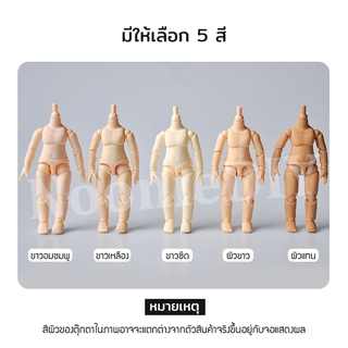 [พร้อมส่ง] Body YmY บอดี้เปล่า รุ่นสูงปกติ สเกลประมาณ 1:12 เท้าแม่เหล็ก ยืนง่าย ข้อต่อแน่น พร้อมส่งทุกสี ตุ๊กตาbjd