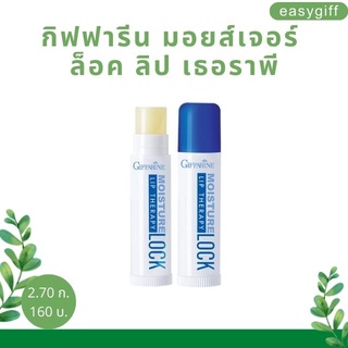 Giffarine Moisture Lock Lip Therapy ลิปมันบำรุงปาก ลิปมัน ลิป เธอราพี กิฟฟารีน มอยส์เจอร์ ล็อค ลิป เธอราพี