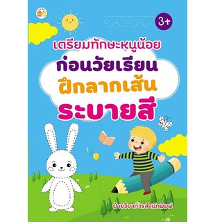 หนังสือเรื่อง  เตรียมทักษะหนูน้อยก่อนวัยเรียน ฝึกลากเส้น ระบายสี