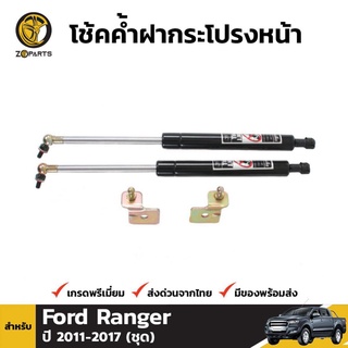 โช๊คค้ำฝากระโปรงหน้าสำหรับ Ford Ranger ปี 2012-2016