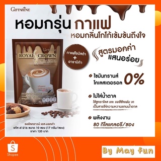 กิฟฟารีน รอยัลคราวน์ เอส-มอคค่า กาแฟปรุงรสสำเร็จ ไม่มีน้ำตาล บรรจุ 10 ซอง