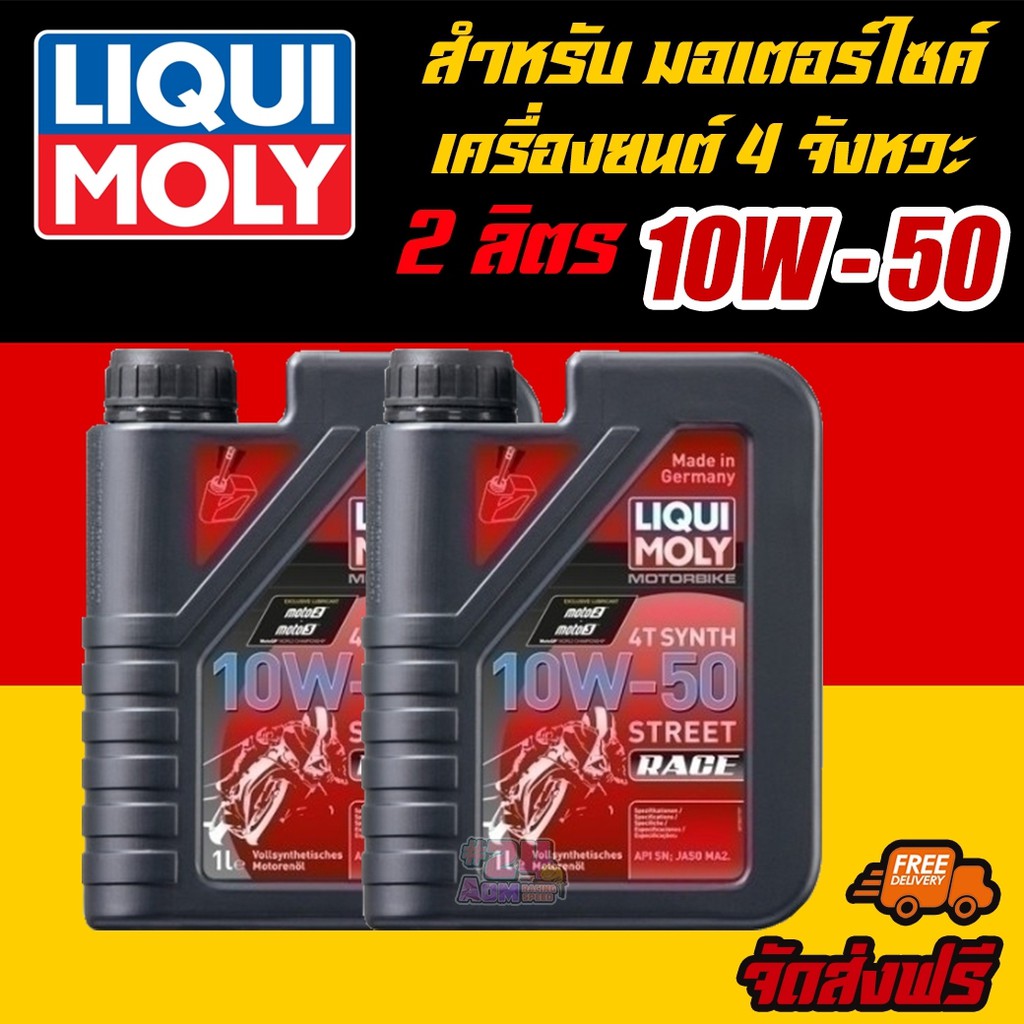 LIQUI MOLY น้ำมันเครื่องมอเตอร์ไซค์ Motorbike 4T SYNTH 10W-50 Street RACE