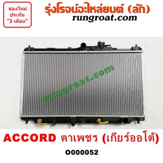 O000052 หม้อน้ำ ฮอนด้า แอคคอร์ด 90 ตาเพชร เกียร์ออโต้ HONDA ACCORD G4 รังผึ้งหม้อน้ำ แผงหม้อน้ำ 1990 91 92