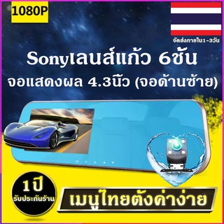 กล้องติดรถยนต์มุมกว้าง170 °หน้าจอขนาดใหญ่4.3นิ้ว(จอด้านซ้าย) การบันทึก1080 HDเมนูไทยตั้งค่าง่าย