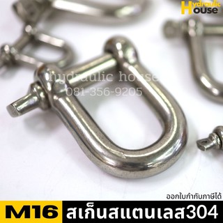 สเก็นสแตนเลส SS304 ขนาด M16 (5/8") สเก็นตัวยู สเก็นตัวดี