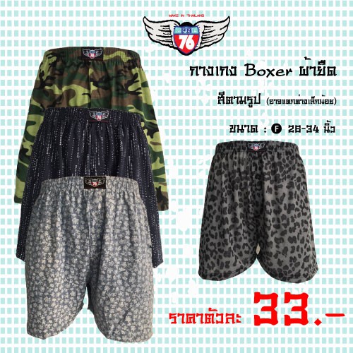 กางเกง Boxer ผ้ายืด  , ลายหลากหลาย , ขนาด Free Size (26″-34″) , ราคาคุ้มค่าตัวละ 33.-บาท – โปรปัง