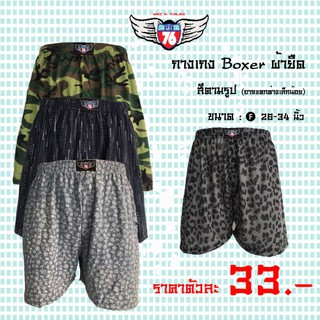 กางเกง Boxer ผ้ายืด  , ลายหลากหลาย , ขนาด Free Size (26"-34") , ราคาคุ้มค่าตัวละ 33.-บาท