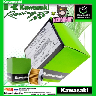 ไส้กรองน้ำมันเครื่องแท้ 52010-1053 KAWASAKI สำหรับ Cheer, Kaze, KSR, KLX125-150, Boss, D-Tracker