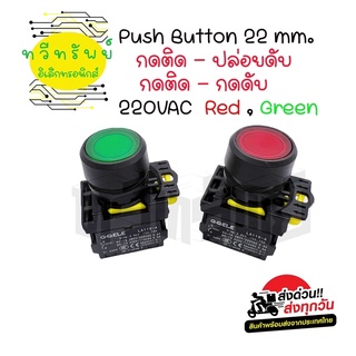 Push button สวิทซ์ 22มิล/กดติด-กดับ,กดติด-ปล่อยดับ 220vac.