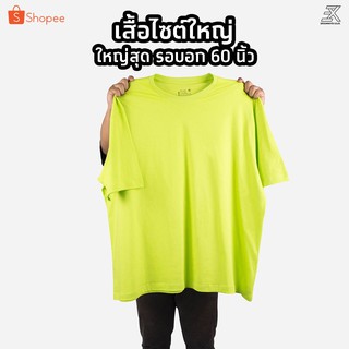 Expogarment เสื้อยืดสีเขียวมะนาว   (ไซต์ใหญ่) คอกลม คอวี คอตตอน100%  ไซส์2XL - 6XL