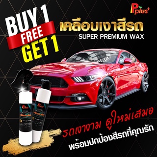 1แถม1 เคลือบเงาสีรถ สูตรฟิล์มแก้ว Super Premium Wax  #น้ำยาเคลือบเงา , #เคลือบแก้ว , #น้ำยาเคลือบสีรถ ,#น้ำยาเคลือบรถ