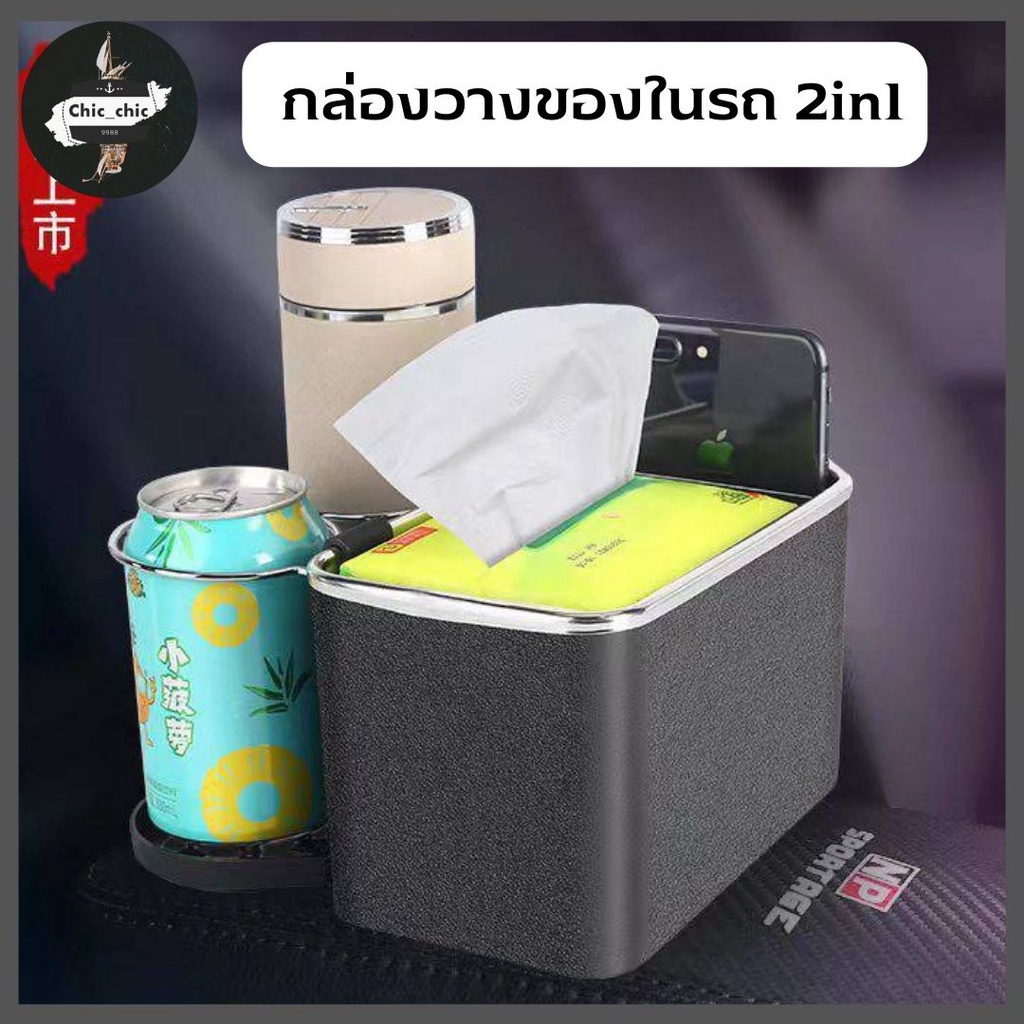 กล่องวางของในรถ 2in1 กล่องวางแก้วน้ำ ที่วางแก้วในรถ กล่องใส่ของอเนกประสงค์ อุปกรณภายในรถยนต์ #Z-0006