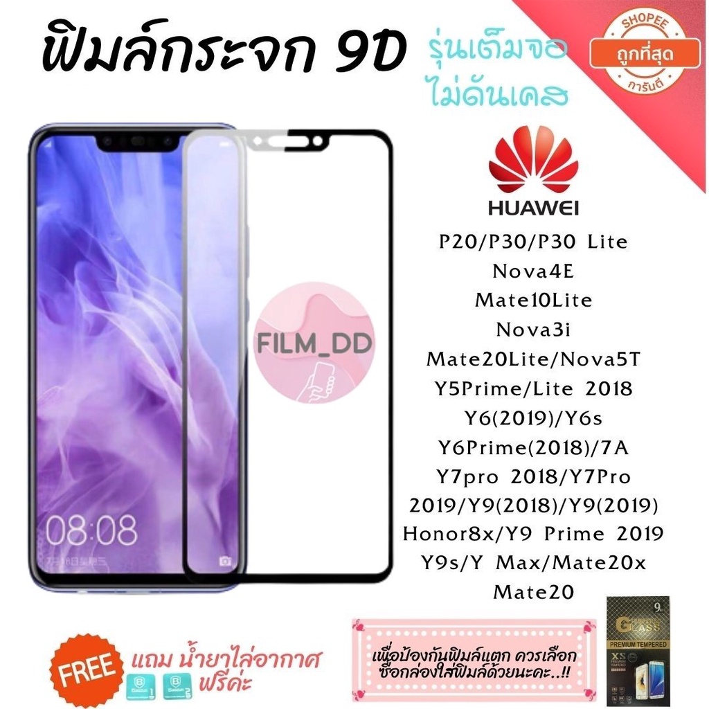 🔥🔥 ฟิล์มกระจก Huawei กาวเต็มแผ่น 9D เต็มจอ Huawei Y9(2019) | Y9 Prime | Y7 | Nova3i | Nova5t อย่างดี