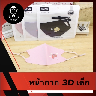 💥💥ส่งด่วน💥💥FaceMask ผ้านาโน 3D สำหรับเด็ก สายปรับได้