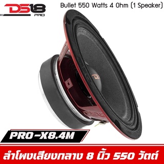 DS18 รุ่น PRO-X8.4M  -ลำโพงเสียงกลางเฟสปลั๊ก 8นิ้ว 550 วัตต์ 4 โอห์ม (ลำโพง 1 ดอก)