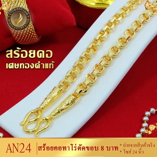 AN24 สร้อยคอ ลายทาโร่ตัดขอบ เศษทองคำแท้ หนัก 8 บาท ไซส์ 24 นิ้ว (1 เส้น)