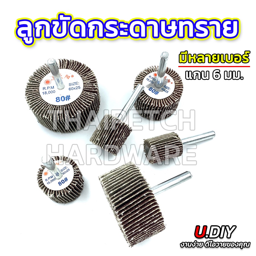 ล้อทรายมีแกน กระดาษทรายมีแกน ลูกขัดกระดาษทราย กระดาษทราย ล้อทราย ลูกขัดล้อทราย