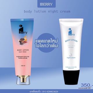 iberry body lotion ninght cream ไอเบอร์รรี่ บอดี้ โลชั่น ไนท์ครีม