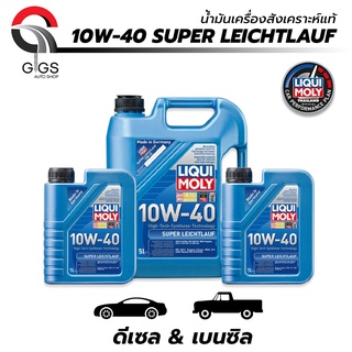 แท้100% LIQUI MOLYลิควิ โมลี่ SUPER LEICHTLAUF 10W-40 น้ำมันเครื่องสังเคราะห์ เครื่องยนต์ดีเซลและเบนซิน ขนาด 5,7,8 ลิตร