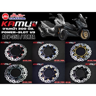 จานหน้า 300 mm. POWER - SLOT V3 KAMUI ADV 350 / FORZA 300 350