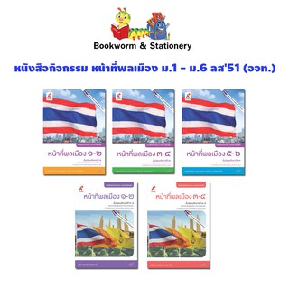 หนังสือเรียน หนังสือกิจกรรม หน้าที่พลเมือง ม.1 -  ม.6 (อจท.)