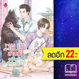 แมวสามตัวอยู่ในถ้ำเดียวกัน (ก็ได้) | เอเวอร์วาย aiLime13