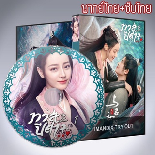 ซีรี่ส์จีน ทาสปีศาจ The Blue Whisper ภาค1+2 DVD 7 แผ่น พากย์ไทย+เสียงจีนซับไทย