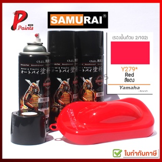 สีสเปรย์ซามูไร สีแดง Y279* แดงสด แดงเงา สีซามูไร สีพ่นรถ ซ่อมสีรถ SAMURAI