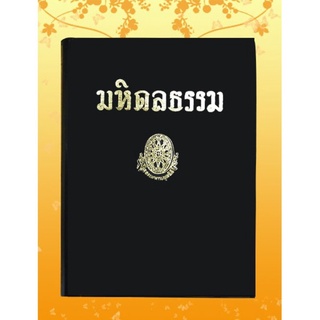 หนังสือชุด ธรรมโฆษณ์ เรื่อง มหิดลธรรม