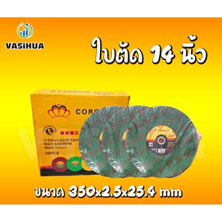 ใบตัดไฟเบอร์ ใบตัดเหล็ก 14 นิ้ว ขนาด 350x2.5x25.4 mm #COROLLA #ใบตัดตราผึ้ง vasihua, วาซิหัว