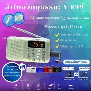 ลำโพงวิทยุFM แถมฟรีเมมโมรี่หรือแฟรชไดร์ธรรมมะ 2,664 ไฟล์  รุ่น V-899