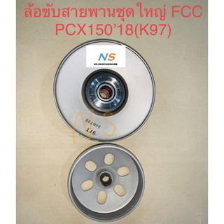 ล้อขับสายพานชุดใหญ่ (FCC) PCX15018 (K97)