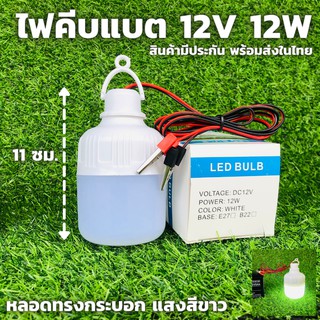 หลอดทรงกระบอกคีบแบต LED 12V 12W แสงขาว ชุดหลอดไฟ แสงสีขาว (ไฟคีบแบต) - LED DC 12v bulb ชุดหลอดไฟคีบแบตเตอรี่สำเร็จรูป