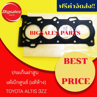 ประเก็นฝาสูบ TOYOTA ALTIS 3ZZ แท้เบิกศูนย์