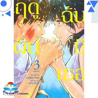 หนังสือ Weathering With You ฤดูฝัน ฉันมีเธอ 3 Mg  การ์ตูนญี่ปุ่น มังงะ   สินค้าใหม่ มือหนึ่ง พร้อมส่ง