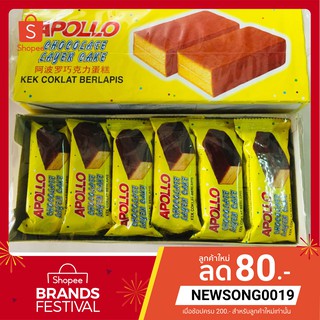 ขนมมาเลย์ APOLLO ขนมเค้กเคลือบ รสช็อกโกแลต (แพค 24 ห่อ) หอม นุ่ม อร่อย ของแท้ สินค้านำเข้า