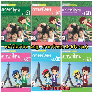 หนังสือเรียน สื่อแม่บทมาตรฐาน (มมฐ.) ภาษาไทย ป.1 ลส51 (อจท.) ฉบับปรับปรุงล่าสุด