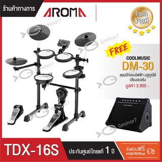 Aroma TDX-16S กลองไฟฟ้า แถมฟรี แอมป์กลองไฟฟ้า Cool Music รุ่น DM-30 กำลัง 30 วัตต์  รับประกัน 1 ปีจากตัวแทนทางการ