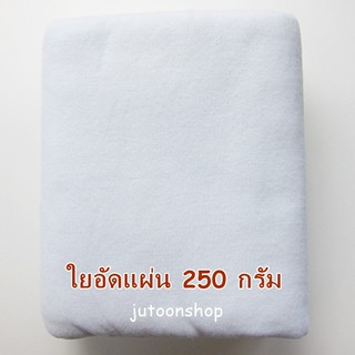 ใยโพลีอัดแผ่น 250 กรัม ขนาด 90*150 cm.