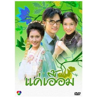 [ ละครไทย มีปก+สกรีนแผ่น-ไม่มีกล่อง ตกแผ่นล่ะ 29 บาท เท่านั้น!! ] แค่เอื้อม บี๋ สวิช+นุ่น วรนุช ( 3 แผ่นจบ )