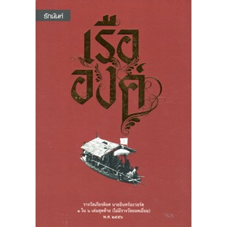 "เรือองค์" รางวัลเกียรติยศ นายอินอะวอร์ด ๑ ใน ๖ เล่มสุดท้าย พ.ศ. ๒๕๕๖ (ปกอ่อน)