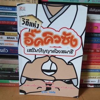 #หนังสือมือสอง#วิถีแห่งอิ๊กคิวซัง เสริมปัญญาด้วยสมาธิ